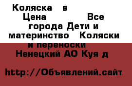 Коляска 2 в 1 Noordline › Цена ­ 12 500 - Все города Дети и материнство » Коляски и переноски   . Ненецкий АО,Куя д.